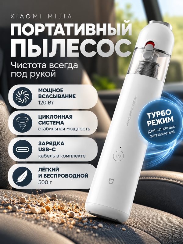 Пылесос Xiaomi "Vacuum Cleaner mini" SSXCQ01XY, ручной, 40W, белый