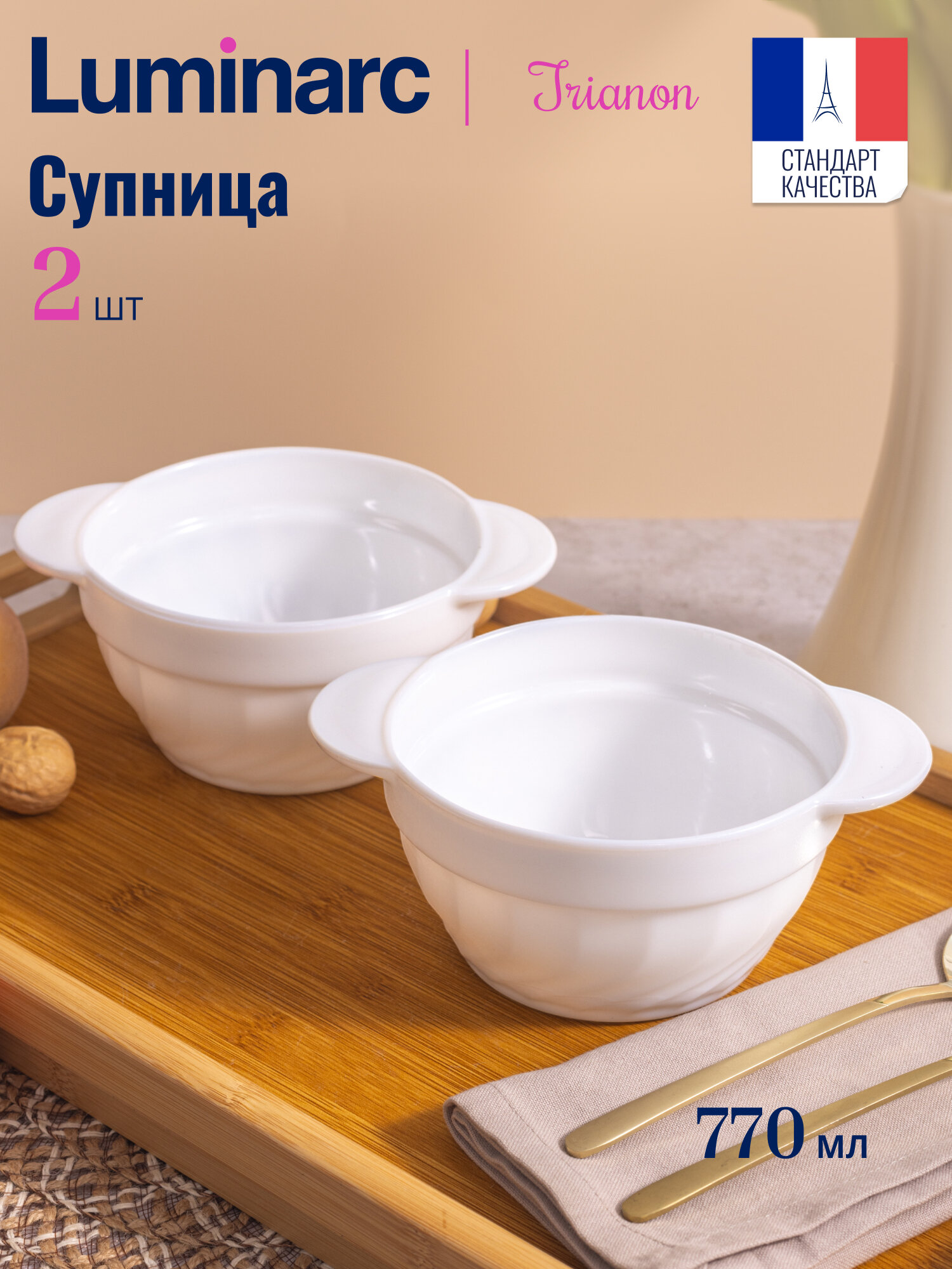 Бульонница / Супница LUMINARC трианон 770мл, 18 см, 2 шт.