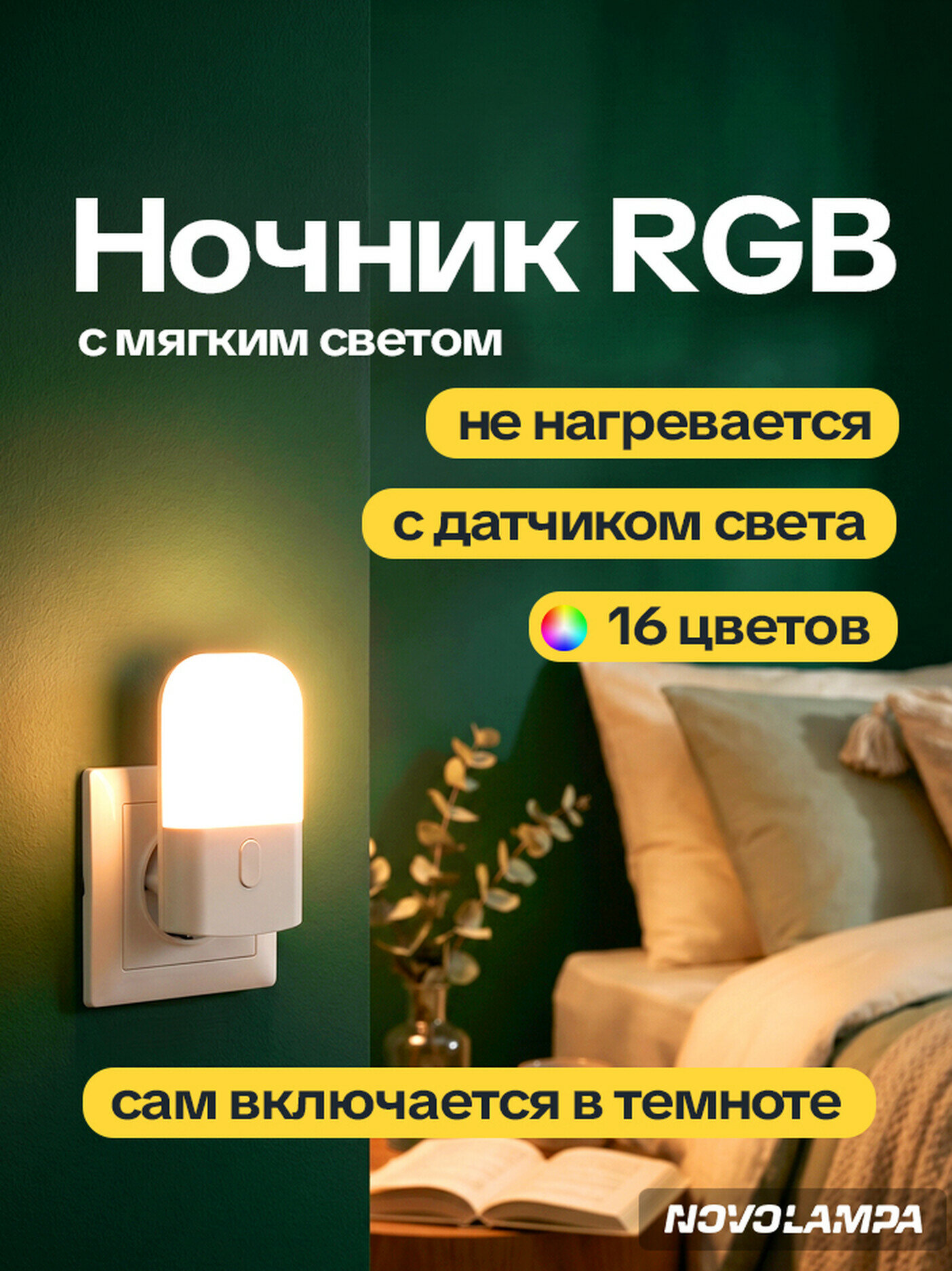 Ночник Novolampa NL201RGB, в розетку, с датчиком света, RGB-подсветка, работает только в темноте