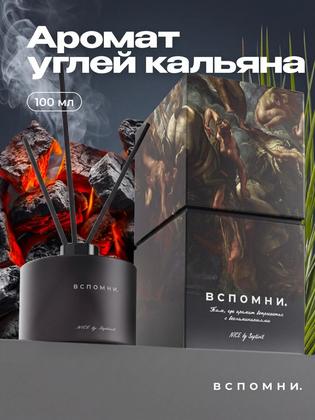 Вспомни Диффузор для дома с палочками парфюмированный,100 мл