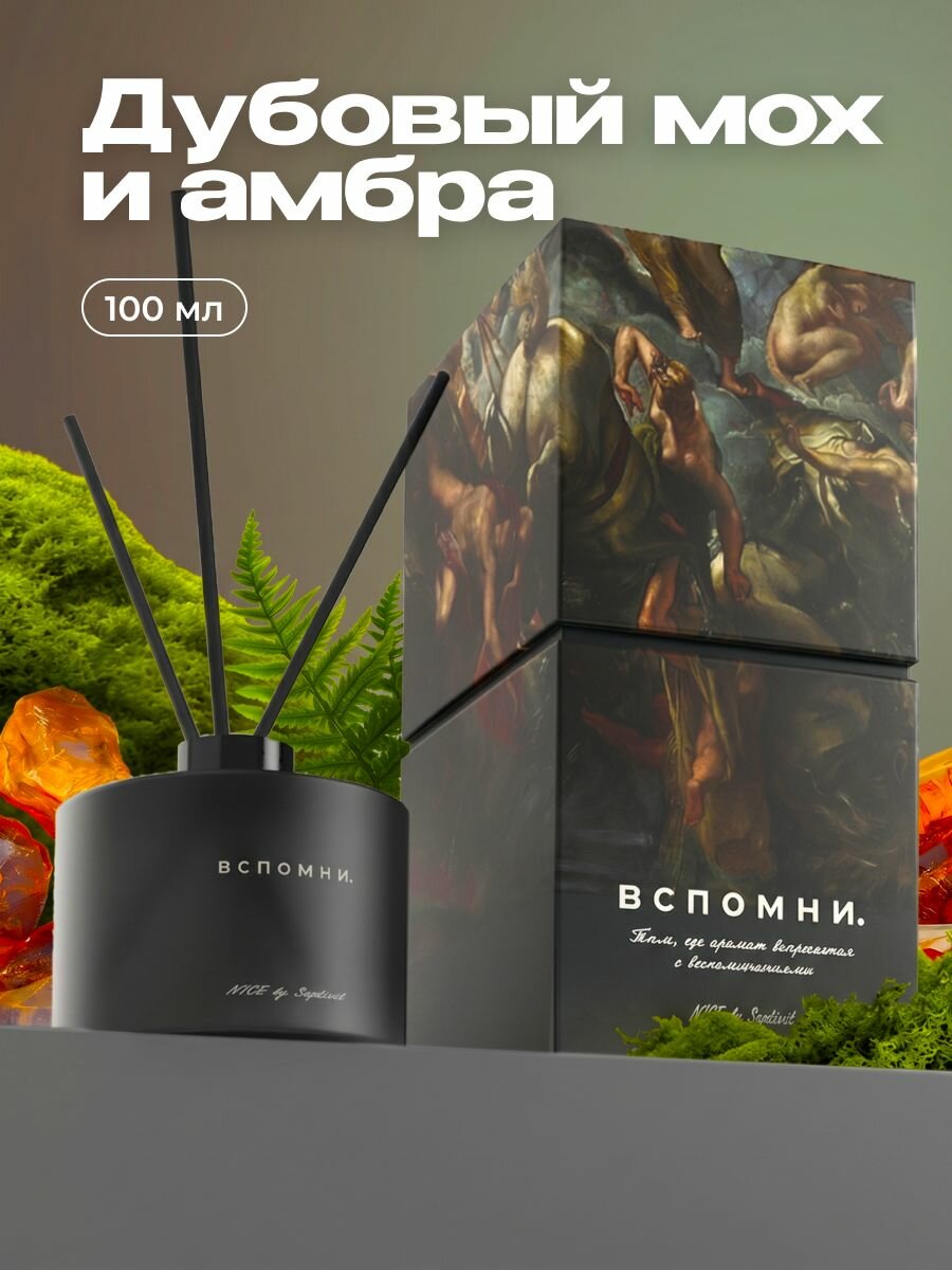 Вспомни Диффузор для дома с палочками парфюмированный 100 мл Дубовый мох и Амбра