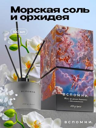 Вспомни Диффузор для дома с палочками парфюмированный,100 мл Морская соль и Орхидея