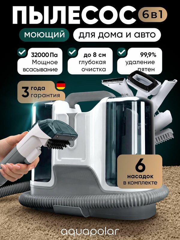 Моющий пылесос Aquapolar, для чистки мебели и ковров, диванов, для дома и автомобиля, комплект 6 насадок, белый