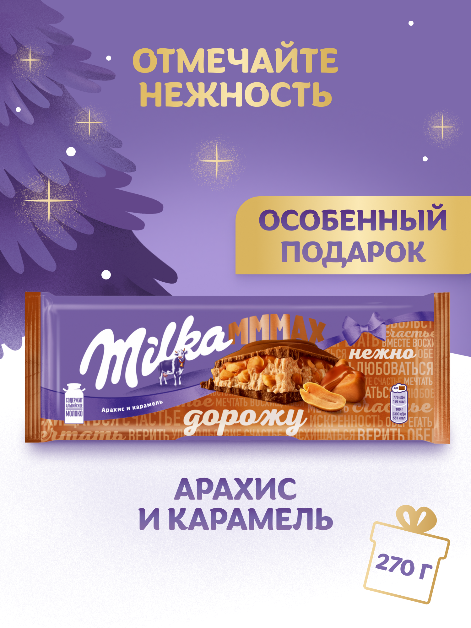 Шоколад молочный Milka мммах (Милка мммакс) с арахисовой начинкой и карамелью, 270 гр