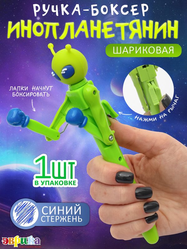 Ручка Боксер "Инопланетянин Зеленый человечек" 1 шт, ручка шариковая, синяя, с приколом, ручка-игрушка подарок мальчику