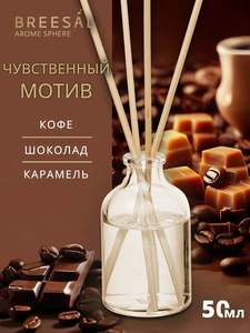 Диффузор для дома, ароматизатор с палочками Breesal Чувственный мотив 50 мл