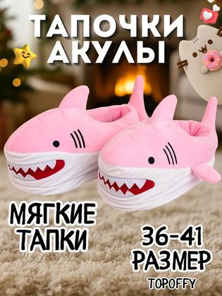Тапочки домашние мягкие прикольные акулы