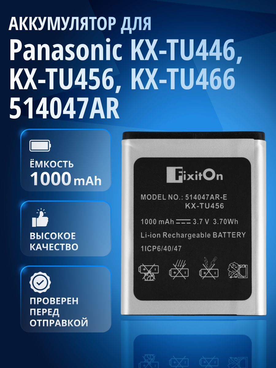 Аккумулятор 514047AR, CS-PTU446SL для телефона Panasonic KX-TU456, KX-TU466, KX-TU446 1000mAh