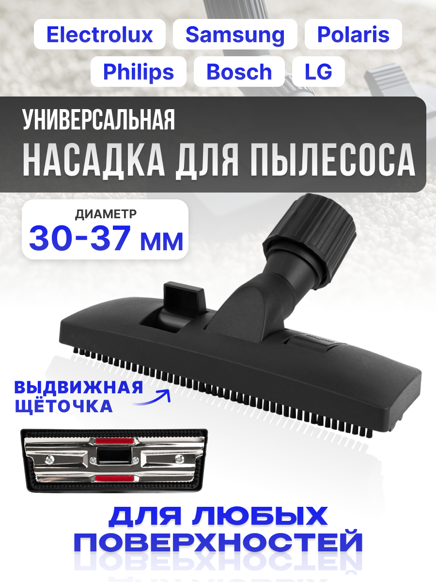 Универсальная насадка для пылесоса 30-37 мм, комбинированная, аксессуары для пылесосов