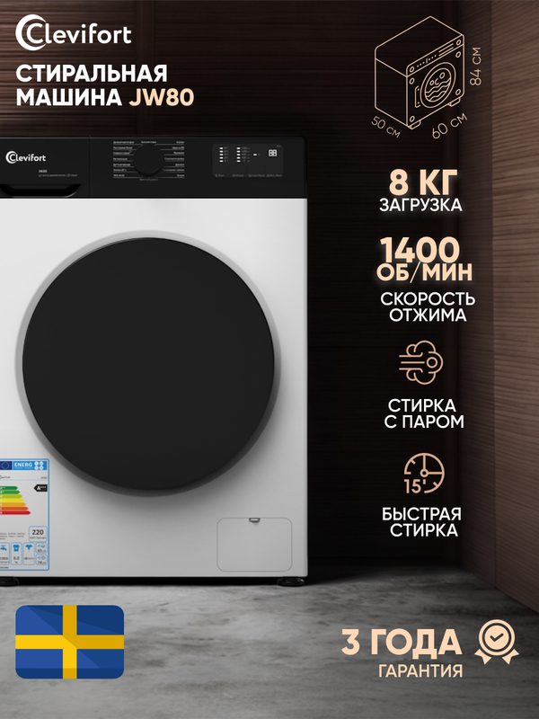 Стиральная машина Clevifort JW80, загрузка 8 кг, 1400 об/мин