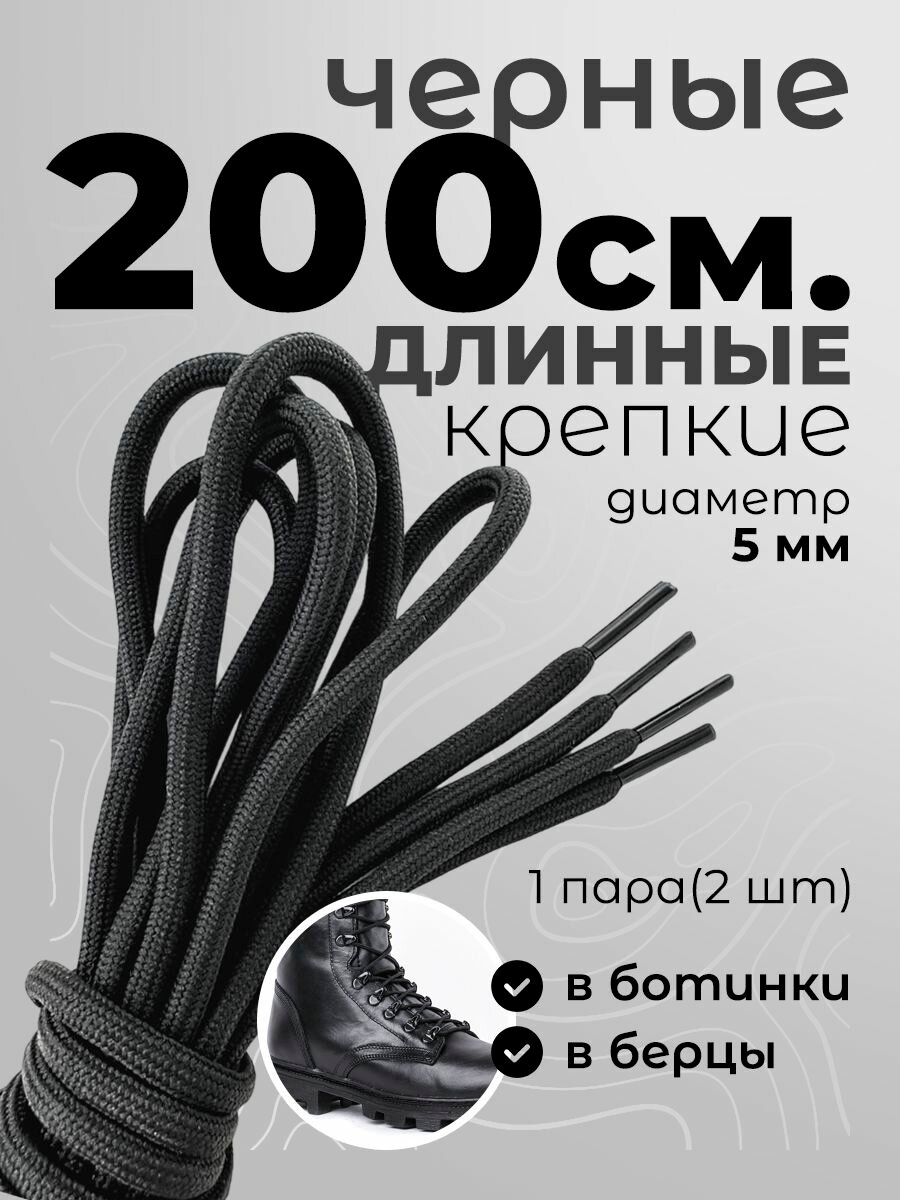 Шнурки для обуви, ботинок, берцев, черные 200 см прочные толстые длинные с сердечником.