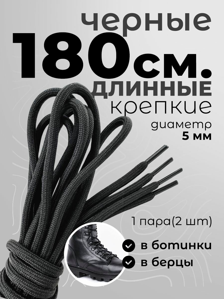 Шнурки для обуви, ботинок, берцев, черные 180 см прочные толстые длинные с сердечником.
