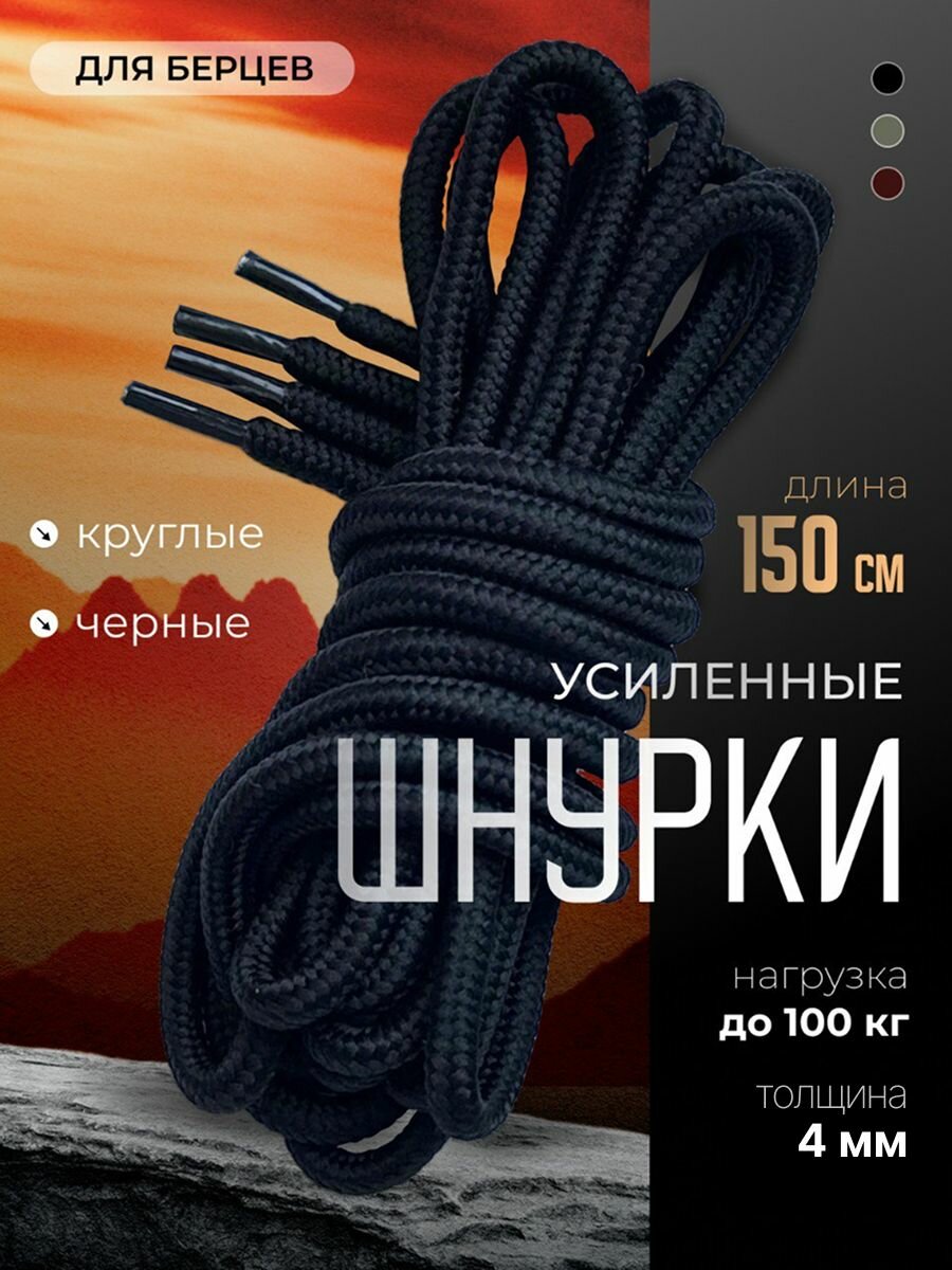 Шнурки для обуви, ботинок, берцев, черные 150 см прочные толстые длинные с сердечником, 4 мм, нагрузка до 100 кг.