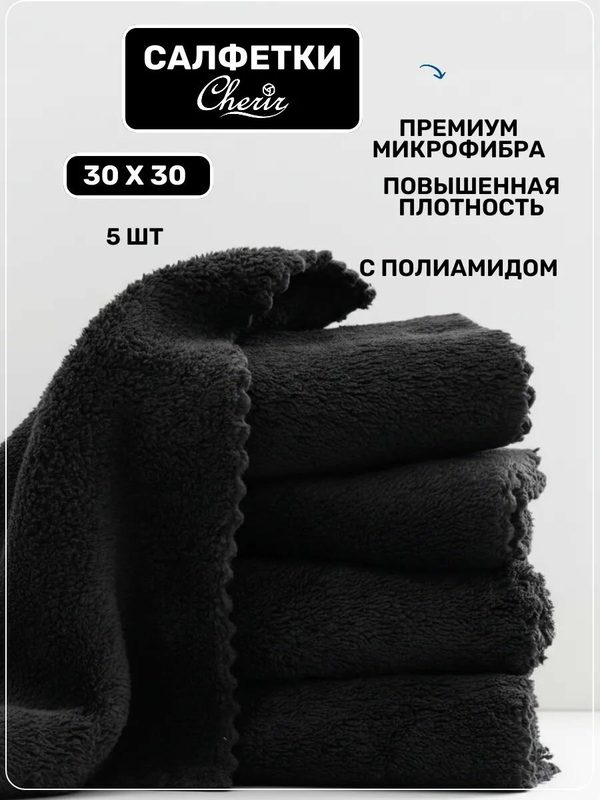 Салфетки из микрофибры Cherir, универсальные, черные, 30х30 см