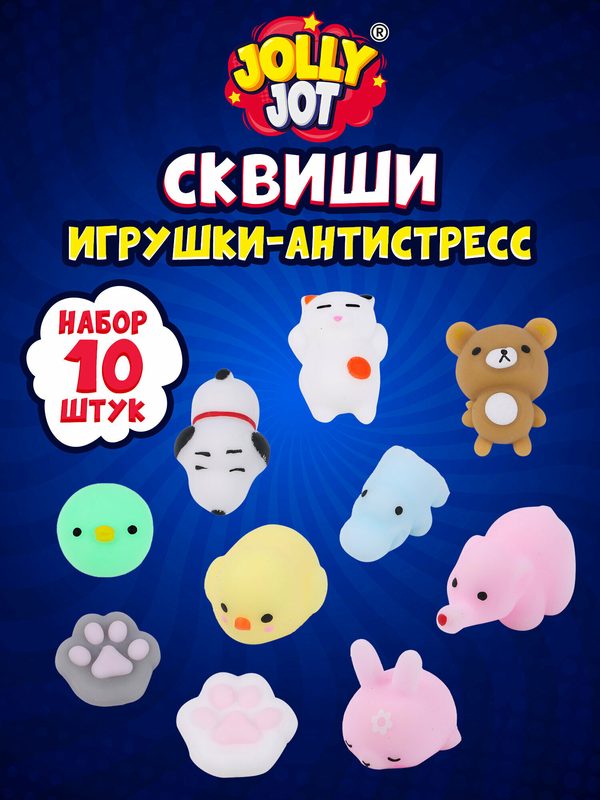 Игрушки антистресс сквиши для детей мягкие, набор 10 штук, 4 см, Jolly Jot, 665820