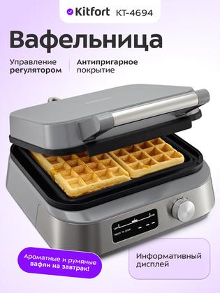 Вафельница Kitfort КТ-4694