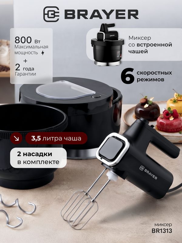 Миксер кухонный ручной электрический с чашей BRAYER, 800Вт, 6 скоростей, 3,5л, с вращением чаши