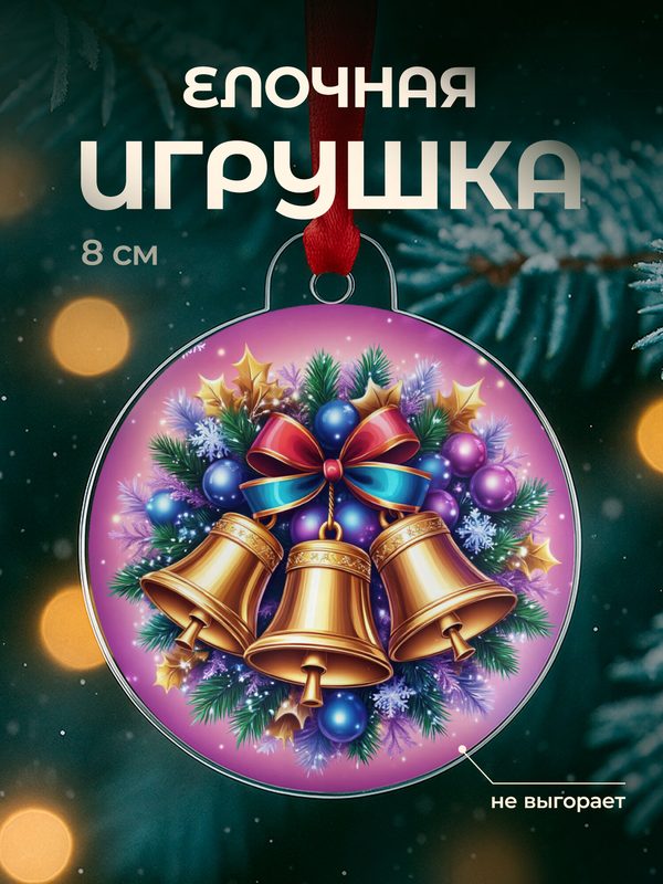 Елочная игрушка новогодняя плоская, акрил, 8 см с принтом Колокольчики