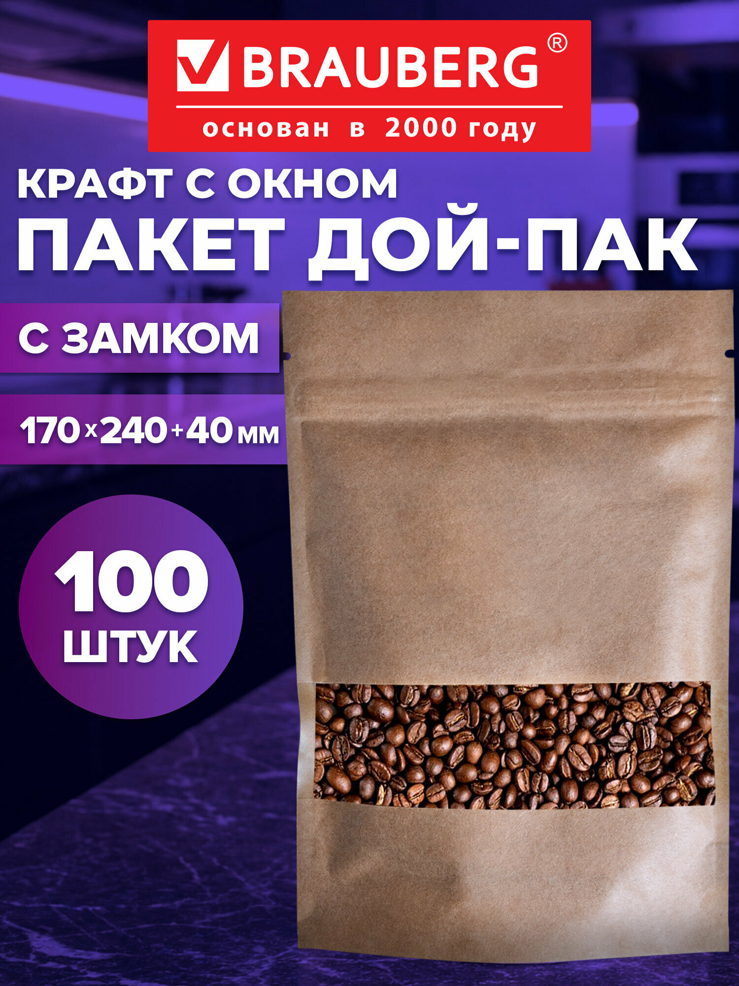 Зип пакеты фасовочные Дой-Пак, упаковочные пакетики крафт 170х240 мм, 100 штук, для хранения продуктов, Brauberg, 700692