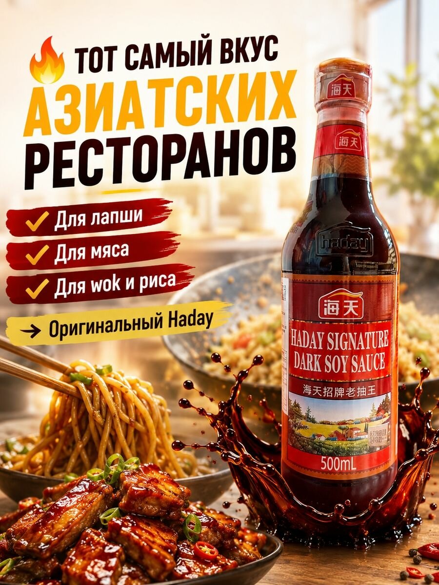HADAY соевый соус темный 500 мл, китайский соус для вок, лапши, риса, мяса и маринада