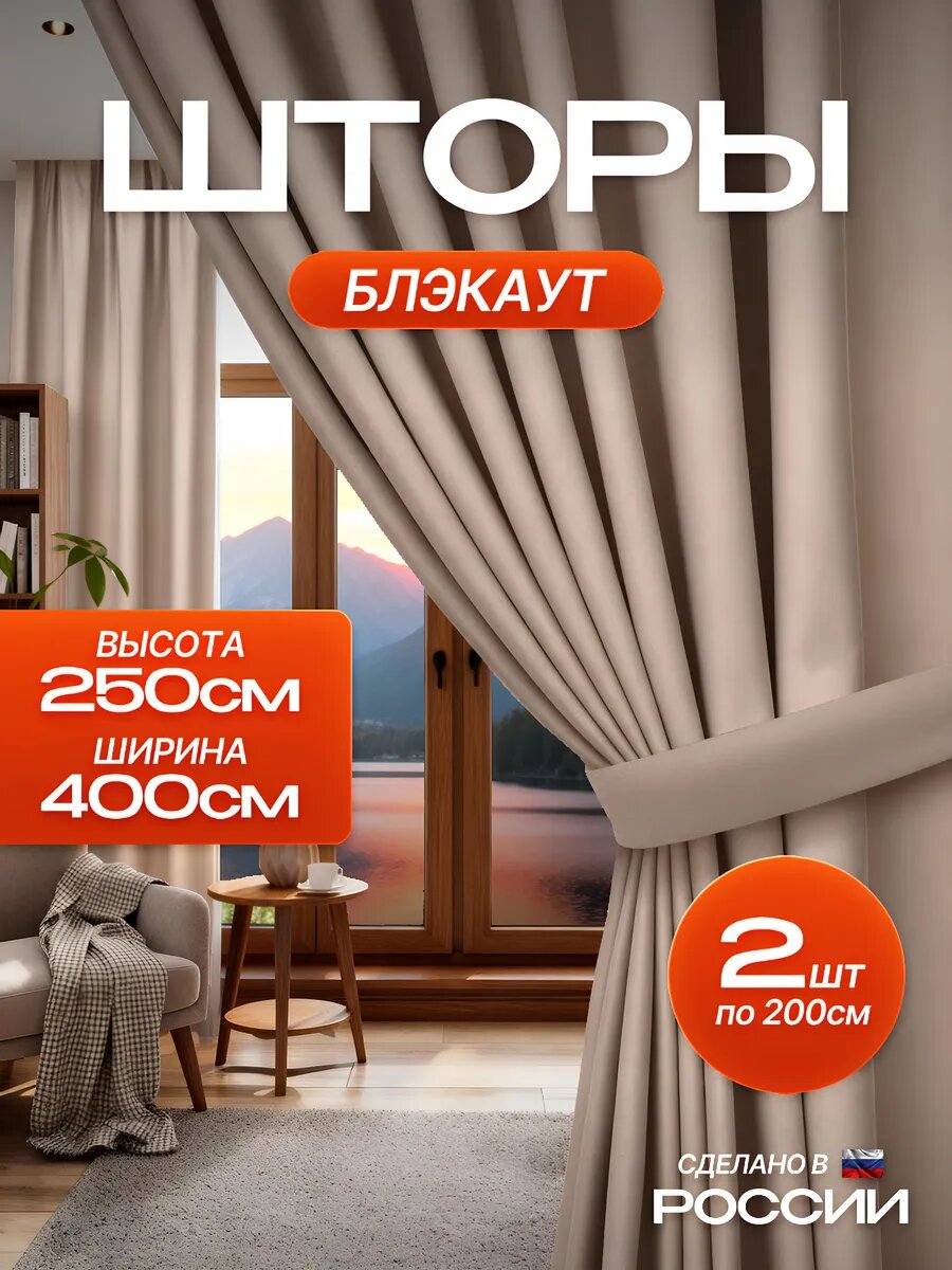 Шторы блэкаут, цвет "Молочный", плотные 2 шт, 200х250, светонепроницаемые для спальни и гостиной