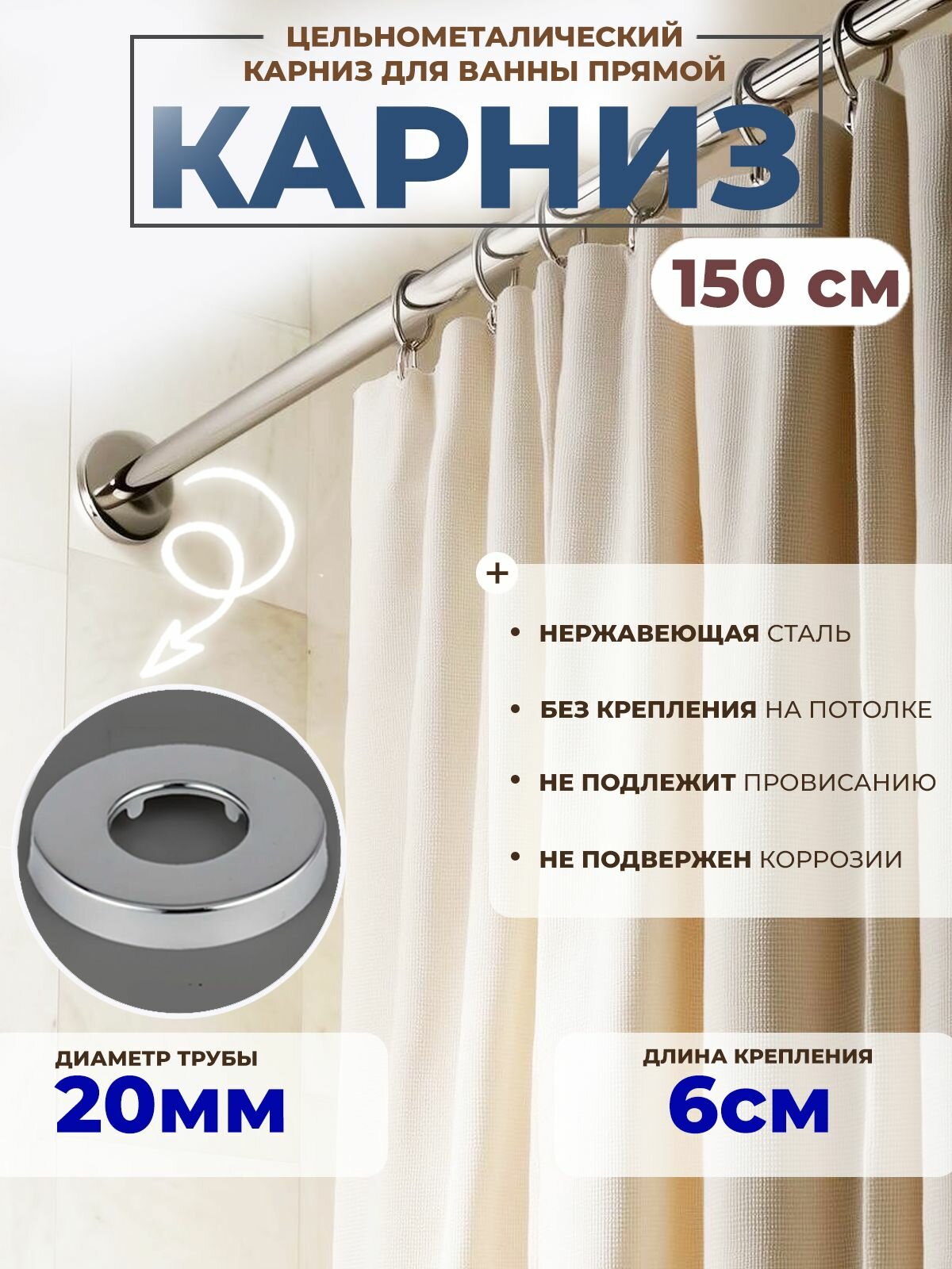 Карниз для ванной 150 см Цилиндр/прямой усиленный (штанга 20 мм, крепление 6 см), нержавеющая сталь