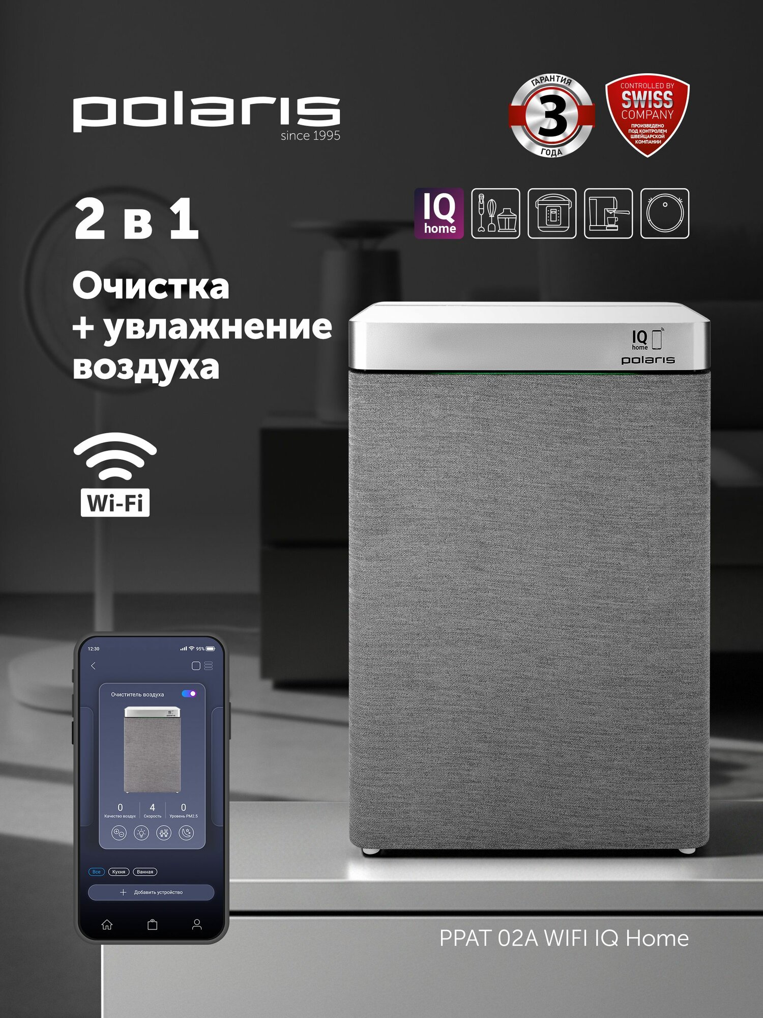 Очиститель + увлажнитель воздуха 2 в 1 PPAT 02A Wi-Fi IQ Home, белый