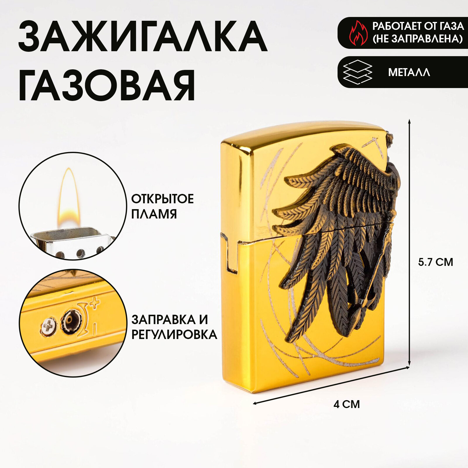 Зажигалка газовая «Крылья», металлическая, кремний, 4 × 5.7 см, НЕ заправлена