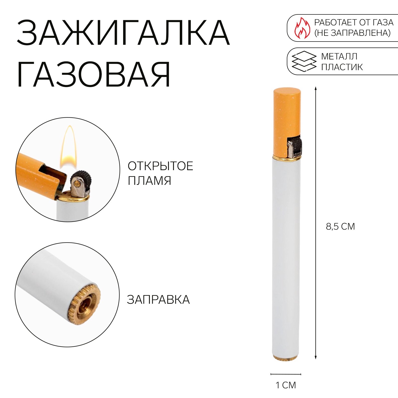 Зажигалка газовая «Сигарета», металлическая, 8.5 × 1 см, НЕ заправлена