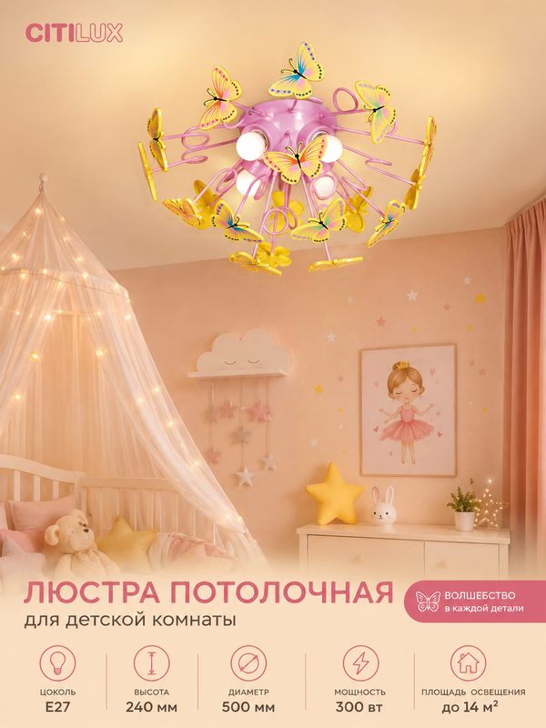 Люстра детская с бабочками розовая 4 лампы E27 для девочки в комнату Citilux Бабочки CL603142