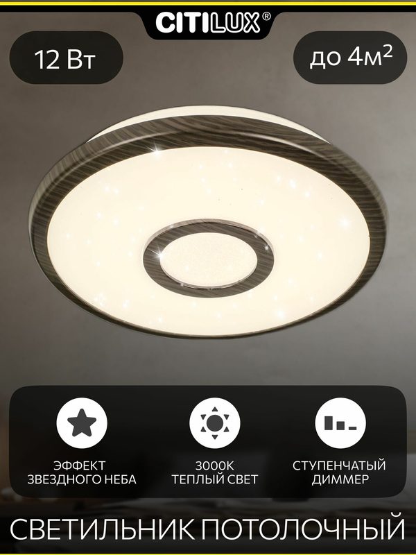 Накладной светодиодный светильник Citilux Старлайт CL70315, плоский, круглый, 12Вт