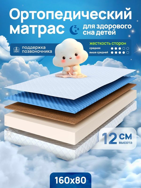 Матрас 160*80 детский , ортопедический беспружинный матрас Dreams