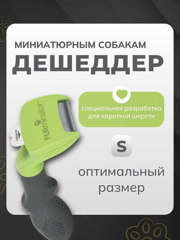 Дешеддер Фурминатор FURminator S (малый) для мелких собак с короткой шерстью