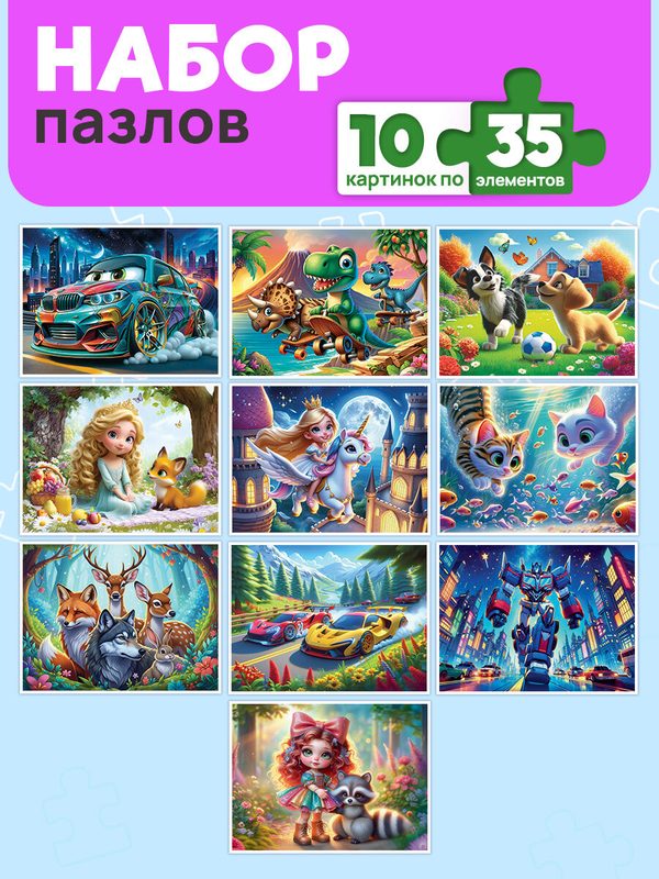 Пазлы микс 10 шт в шоубоксе по 35 элементов. Любимые сюжеты (арт. П35-2488)