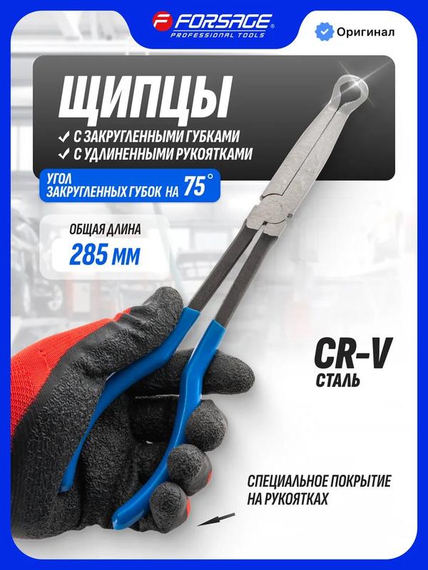 Щипцы с закругленными губками 75 градусов, 285 мм