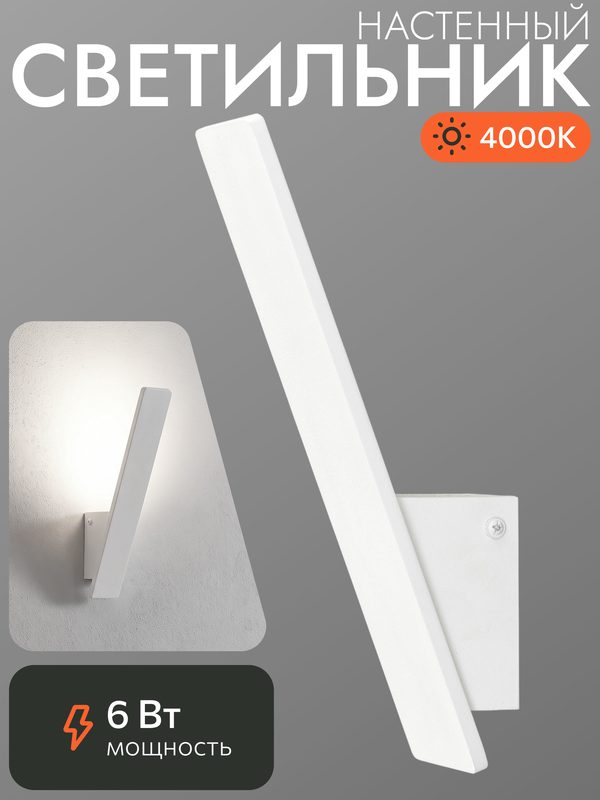 Бра настенное Citilux Декарт-2 CL704020N, LED 6Вт 4000К, белое матовое, узкое 24x6x10 см