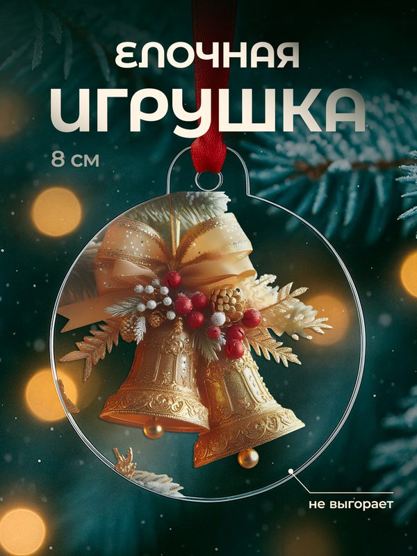 Елочная игрушка новогодняя плоская, акрил, 8 см с принтом колокольчики