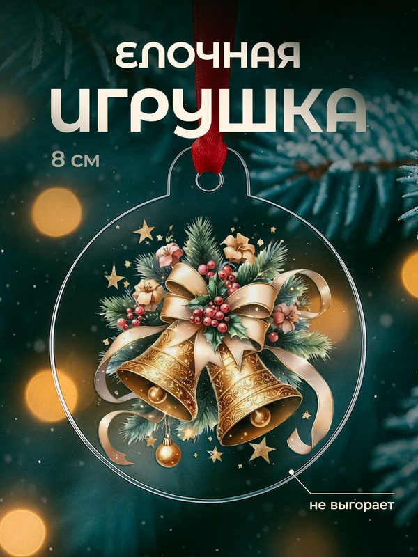 Елочная игрушка новогодняя плоская, акрил, 8 см с принтом колокольчики