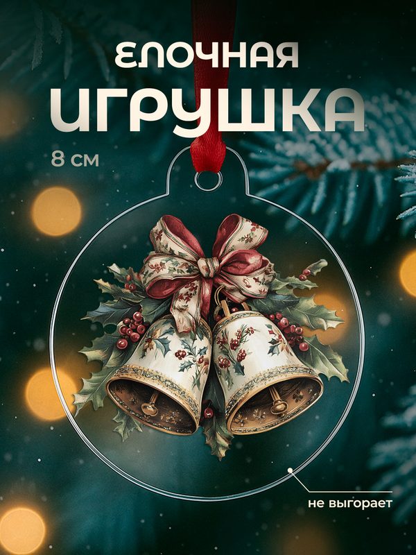 Елочная игрушка новогодняя плоская, акрил, 8 см с принтом колокольчики