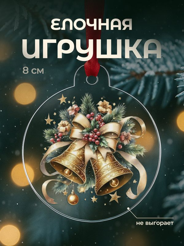 Елочная игрушка новогодняя плоская, акрил, 8 см с принтом Рождественские колокольчики