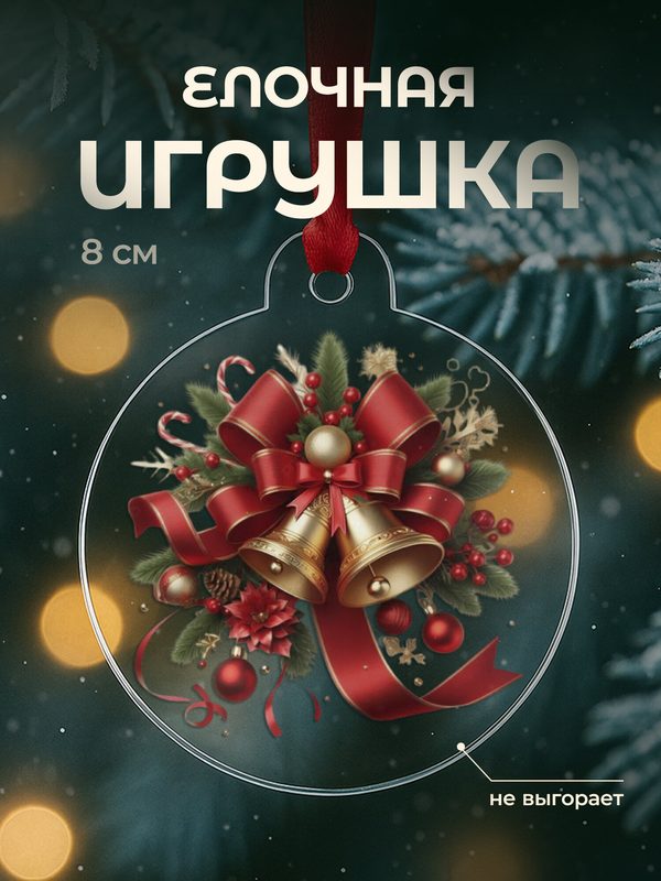 Елочная игрушка новогодняя плоская, акрил, 8 см с принтом Рождественские колокольчики