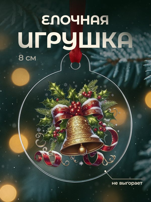 Елочная игрушка новогодняя плоская, акрил, 8 см с принтом Рождественские колокольчики