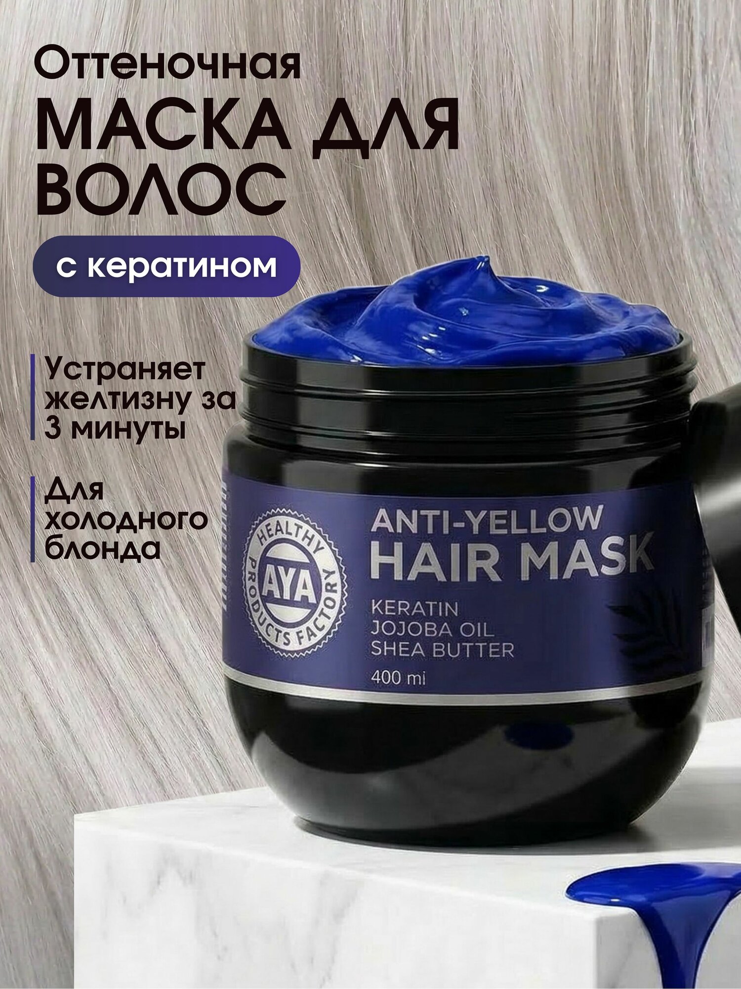 Тонирующая маска для волос для осветленных волос и блонда, фиолетовая маска для нейтрализации желтизны