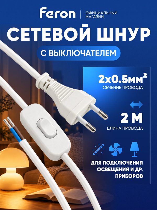 Кабель питания / Сетевой шнур с вилкой и выключателем 2 метра / белый Feron DM107 41150