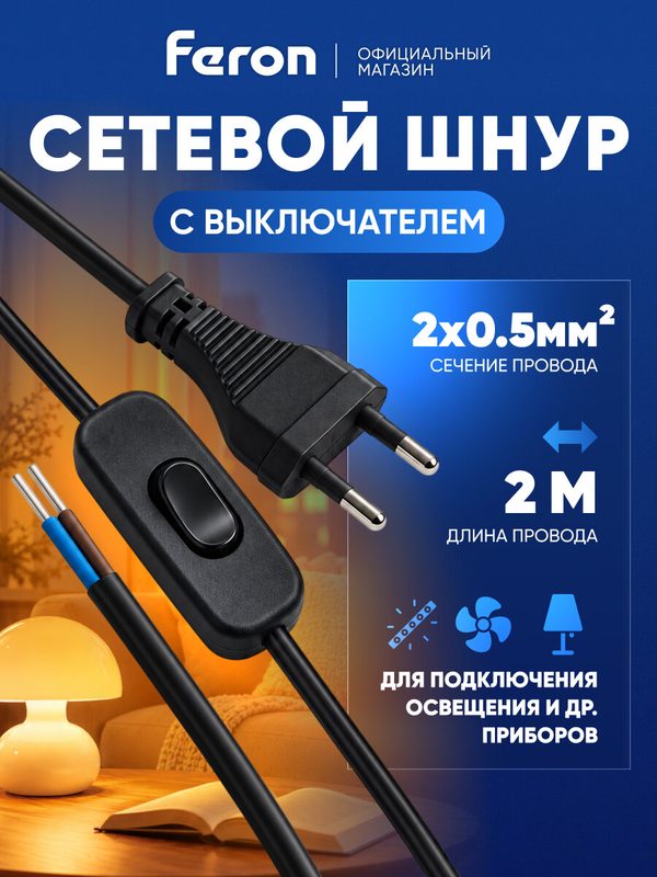 Сетевой шнур (кабель) с выключателем, 2 метра, черный Feron DM107 41151