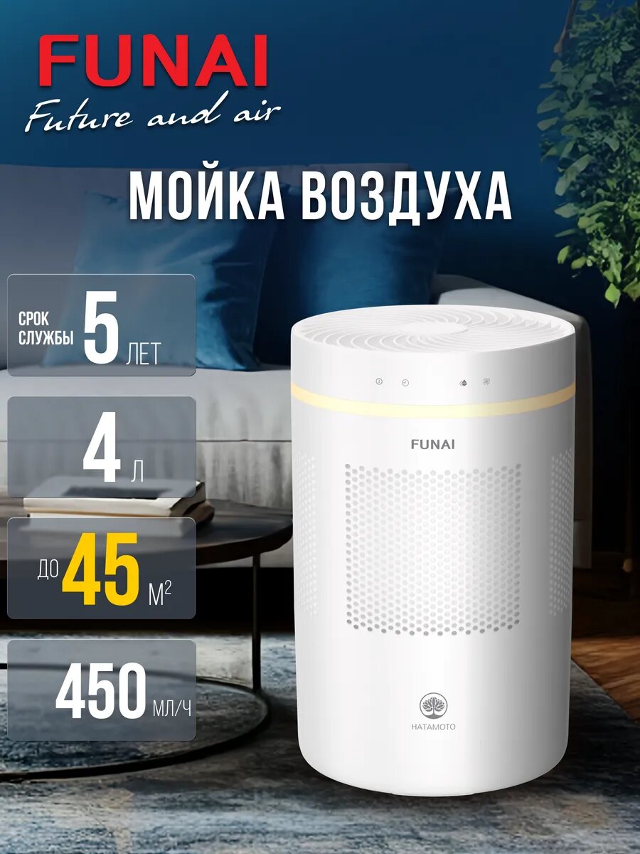Увлажнитель-очиститель воздуха (мойка воздуха) Funai FAW-HTE450/4.0(WT) | 3 в 1: Увлажнение + Очистка воздуха + Гигростат объем бака 4литра | До 40 м²| сенсорное управление, пульт ДУ, автоподдержание влажности |мягкая подсветка | без белого налета