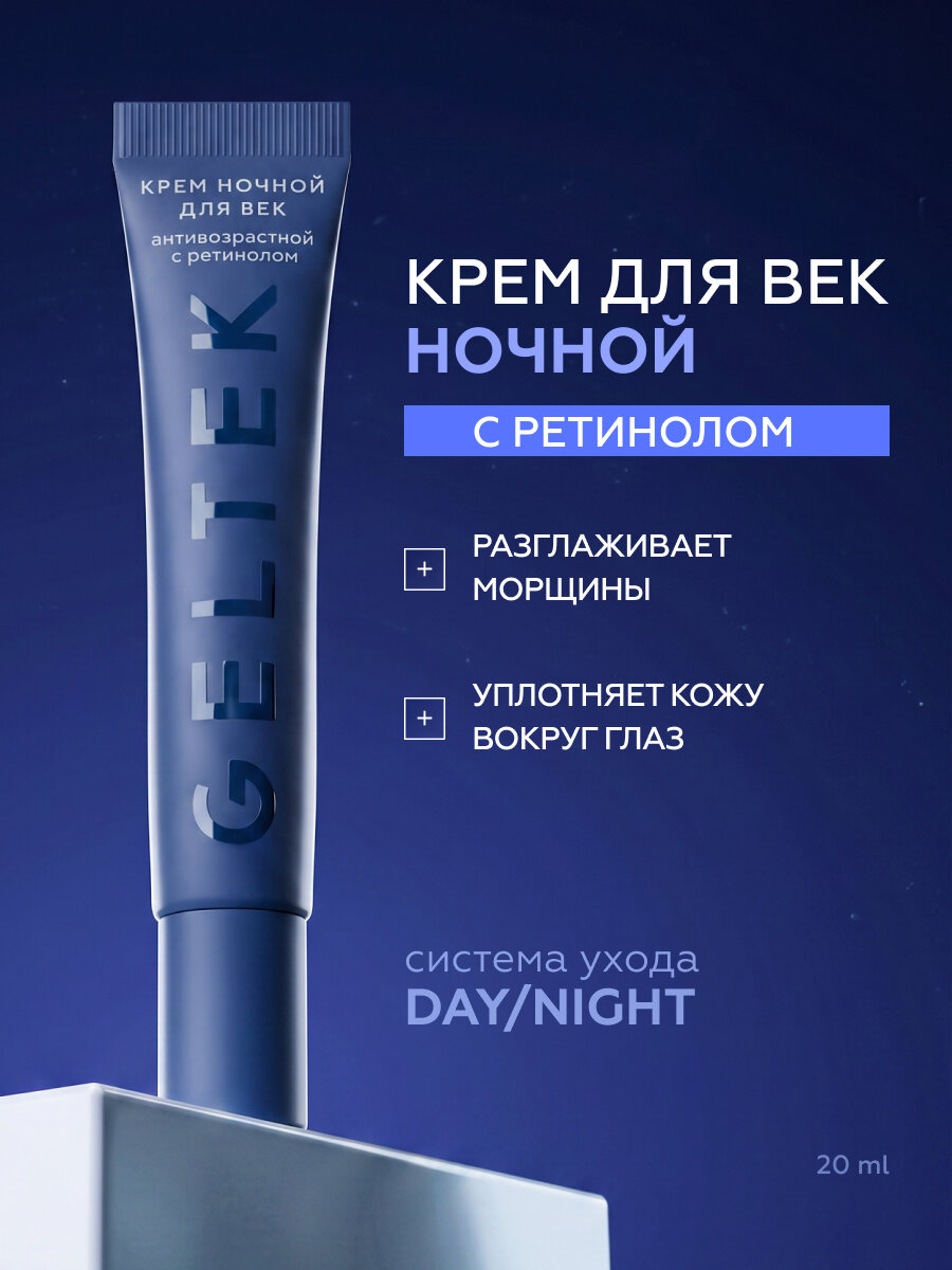 Гельтек Крем ночной для век антивозрастной с ретинолом, пептидами и кофеином от морщин, отеков и мешков под глазами, 20 мл