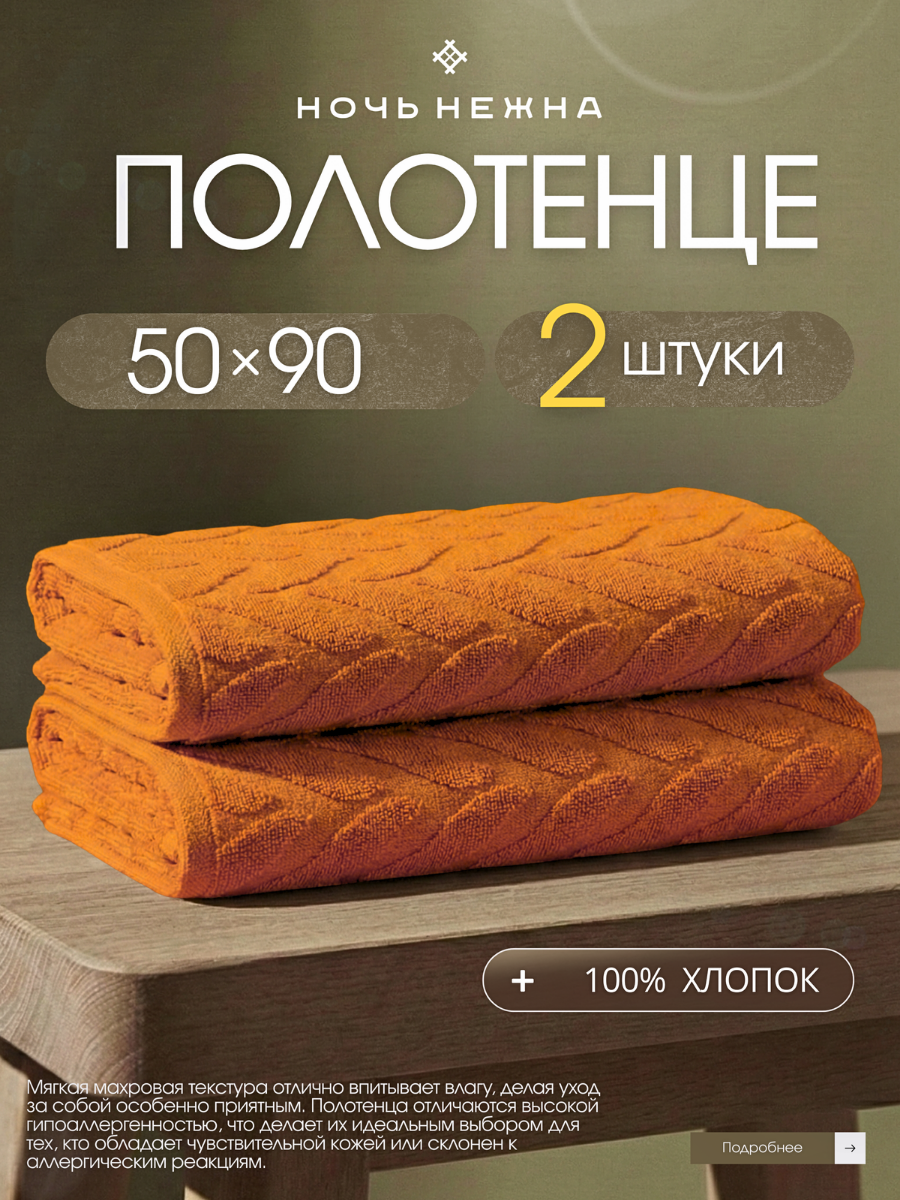 Набор полотенец махровых Ночь Нежна "Braid" Желто-оранжевый 50х90 2 шт.
