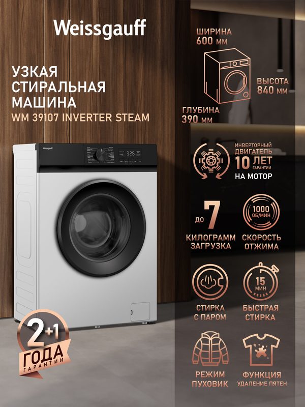 Cтиральная машина с инвертором и паром Weissgauff WM 39107 Inverter Steam, загрузка 7кг, 1000 оборотов отжим