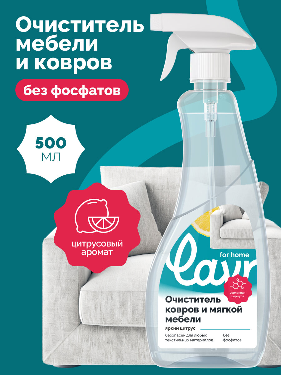Очиститель ковров и мягкой мебели LAVR for home, 500 мл / 3225